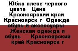 Юбка-плесе черного цвета › Цена ­ 1 500 - Красноярский край, Красноярск г. Одежда, обувь и аксессуары » Женская одежда и обувь   . Красноярский край,Красноярск г.